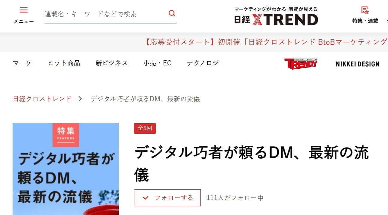 DMを使い始めたEC企業の記事